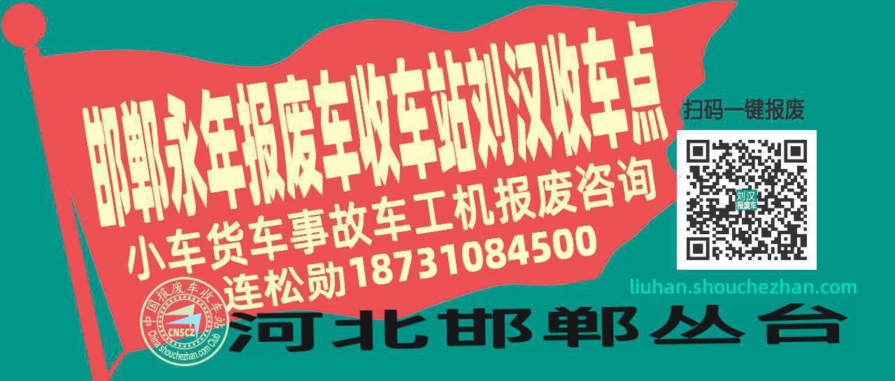 邯郸永年报废车收车站刘汉收车点